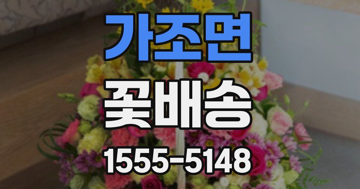 가조면 꽃배송