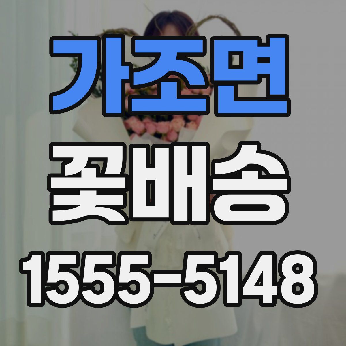 가조면 꽃배송