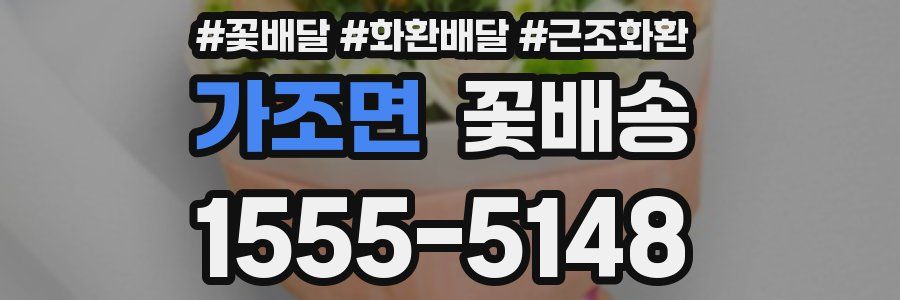 가조면 꽃배송
