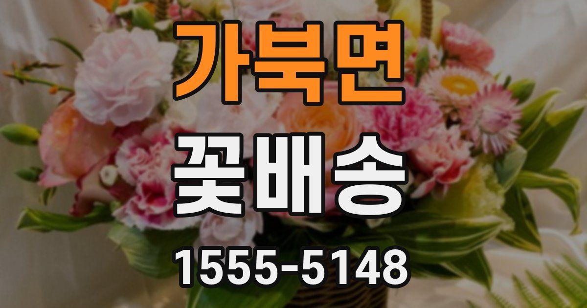 가북면 꽃배송