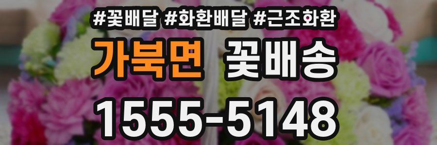 가북면 꽃배송