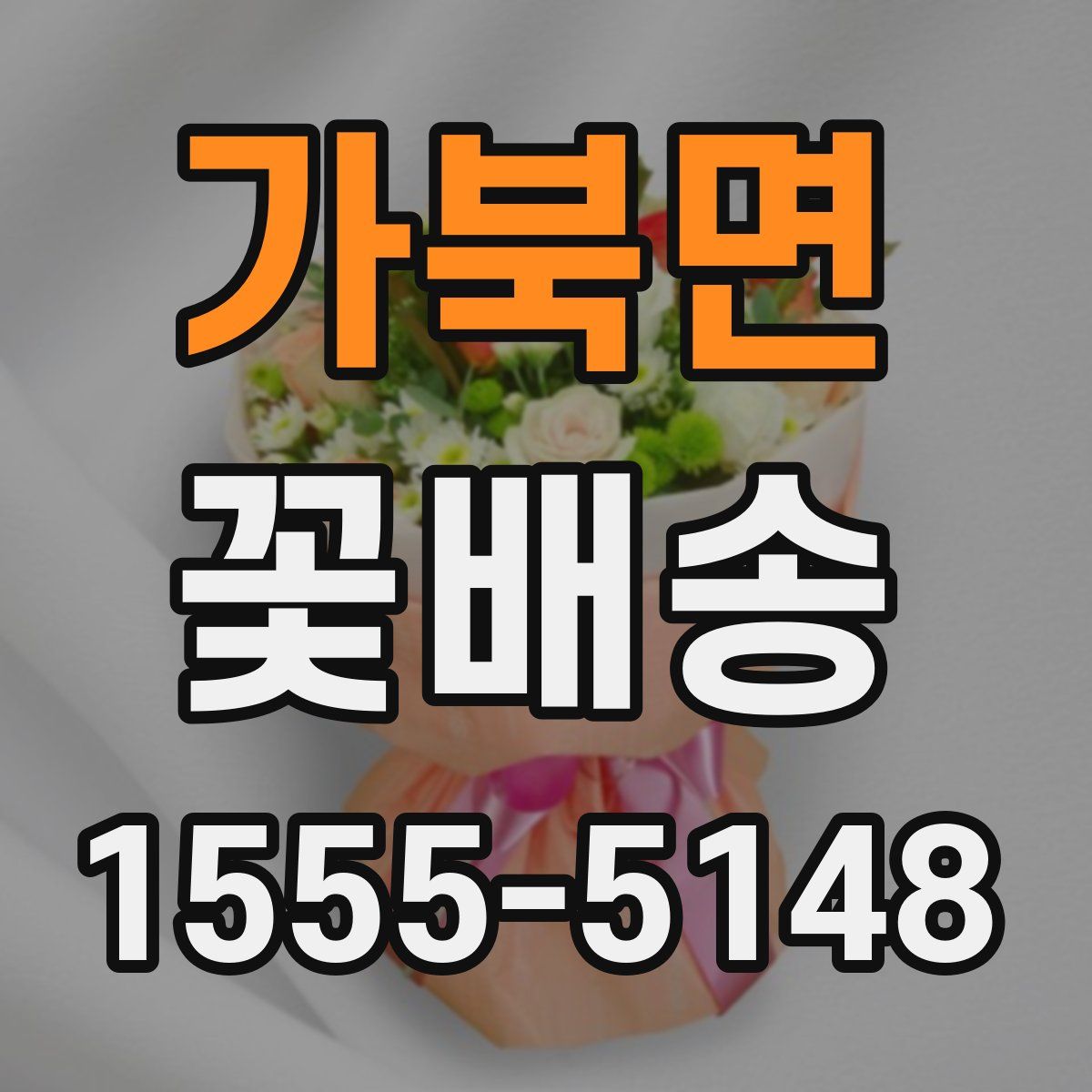 가북면 꽃배송