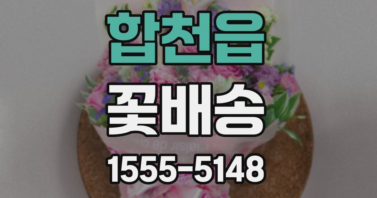 합천읍 꽃배송