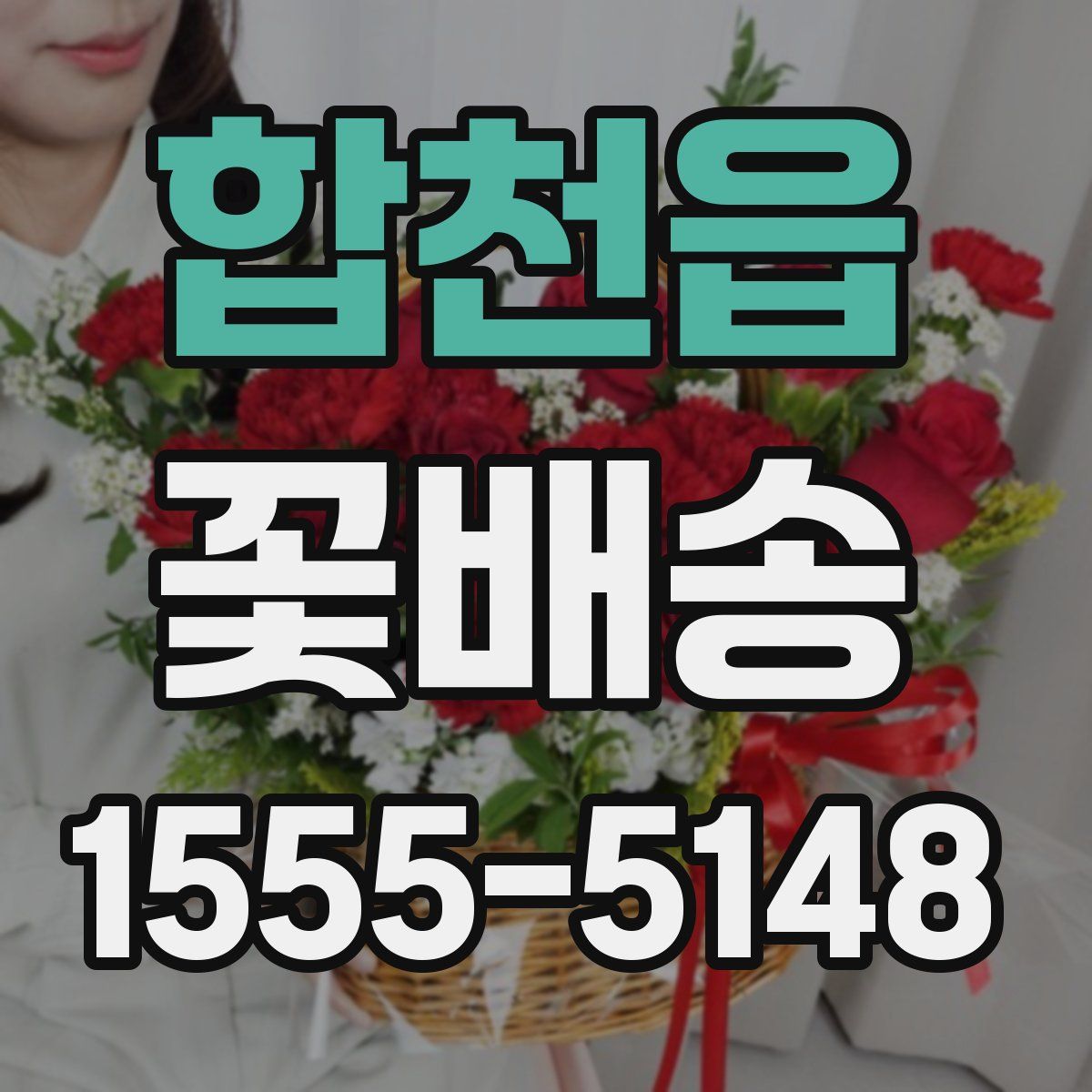 합천읍 꽃배송
