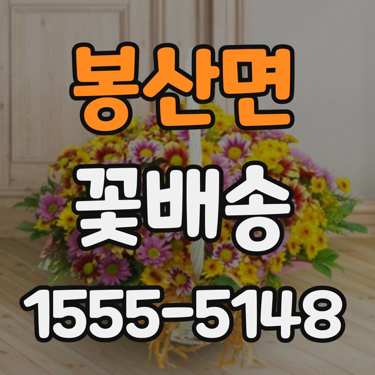 봉산면 꽃배송