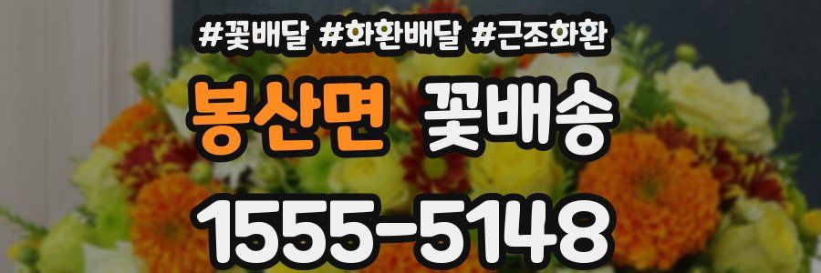봉산면 꽃배송
