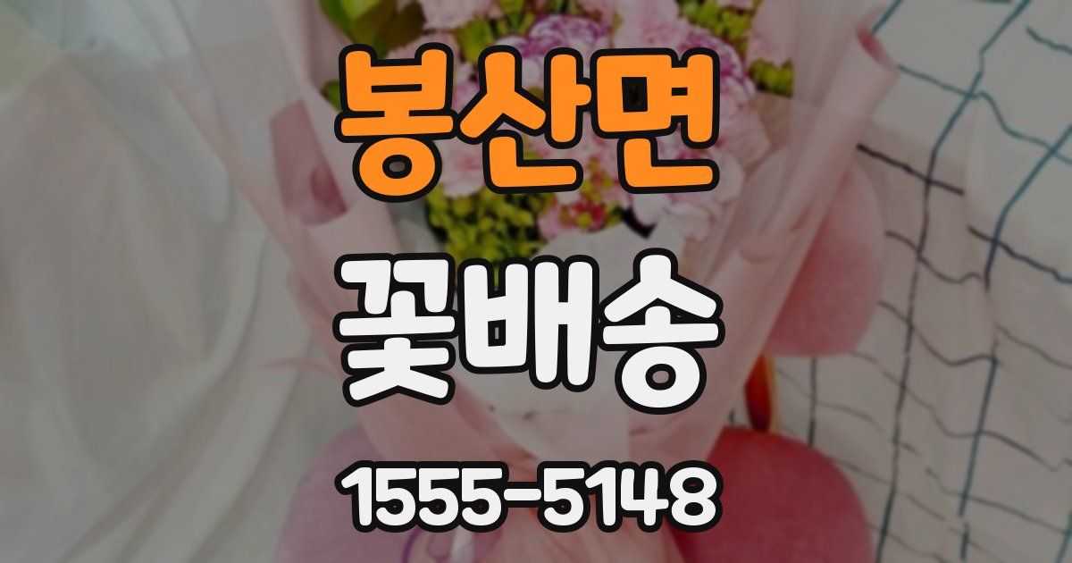 봉산면 꽃배송