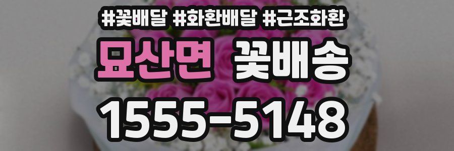 묘산면 꽃배송