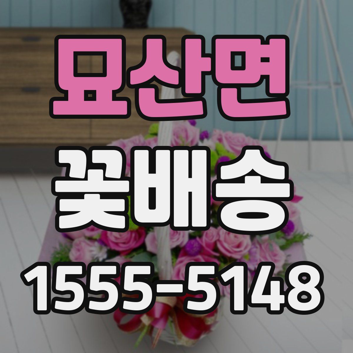 묘산면 꽃배송