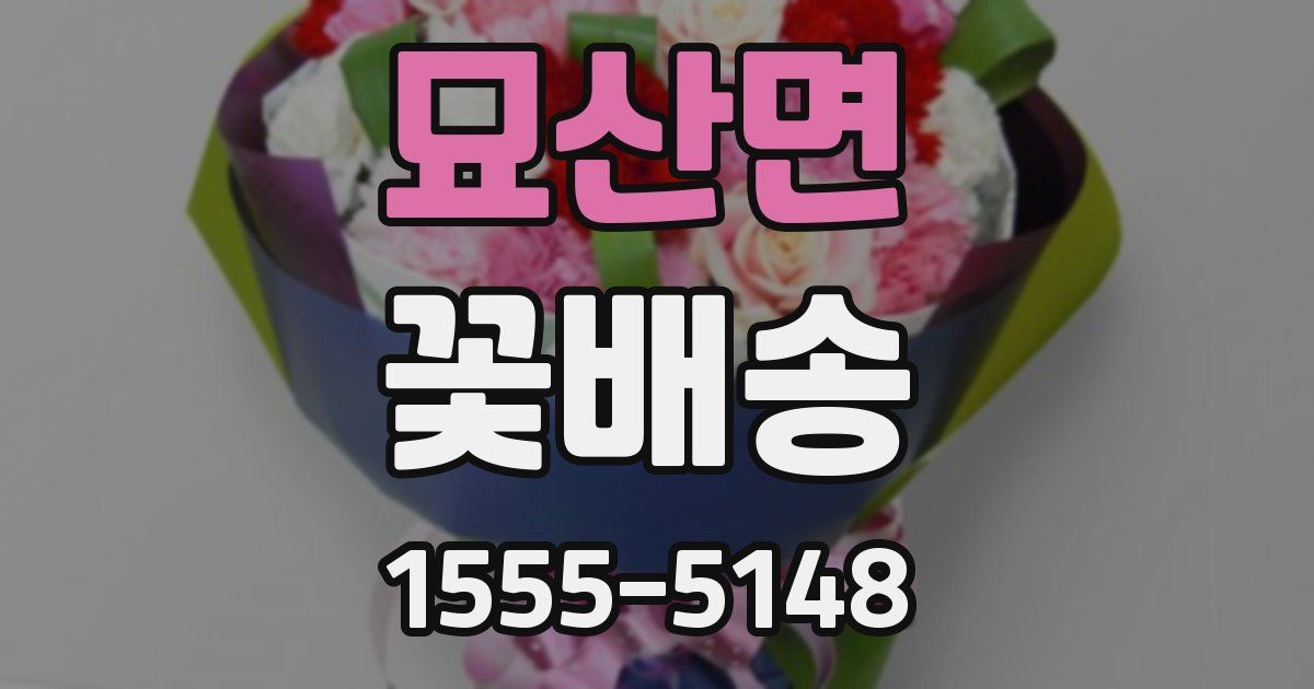 묘산면 꽃배송