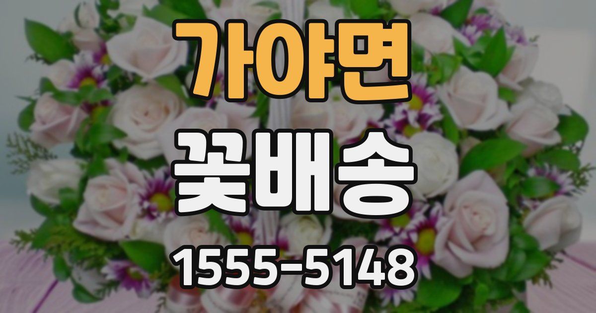 가야면 꽃배송
