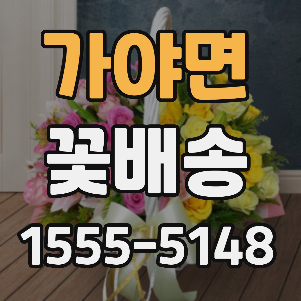 가야면 꽃배송