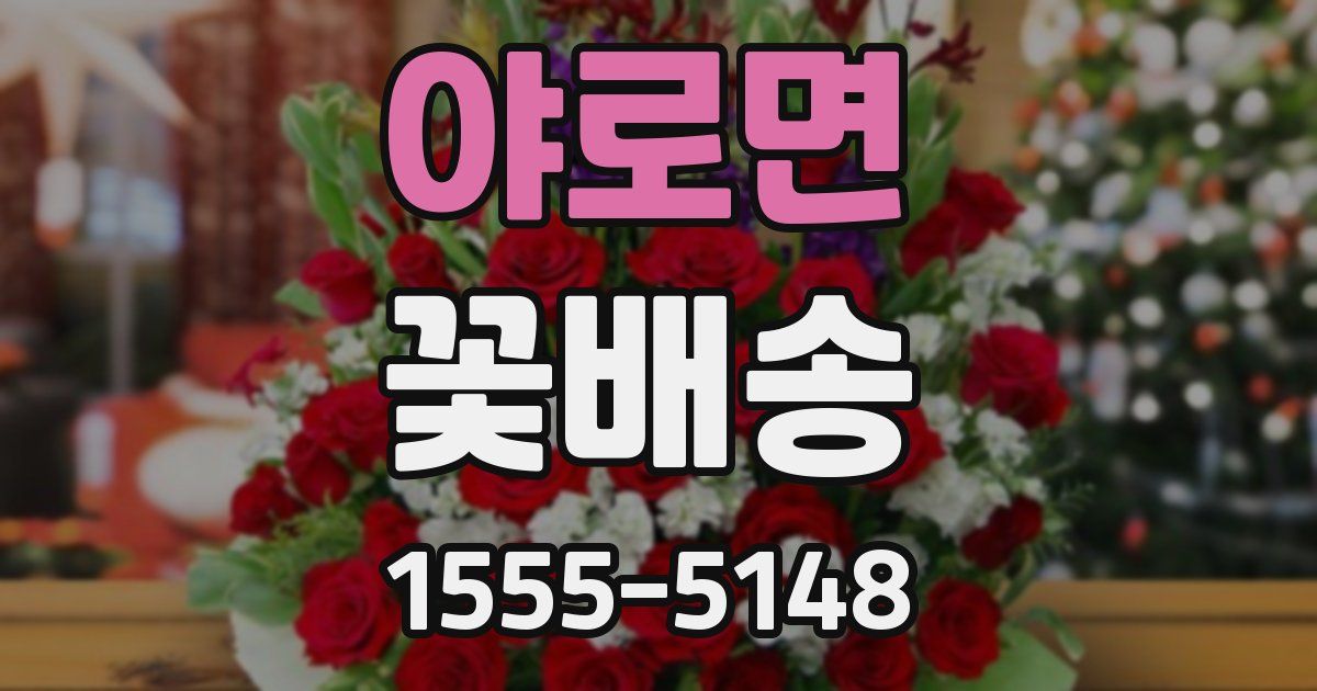 야로면 꽃배송