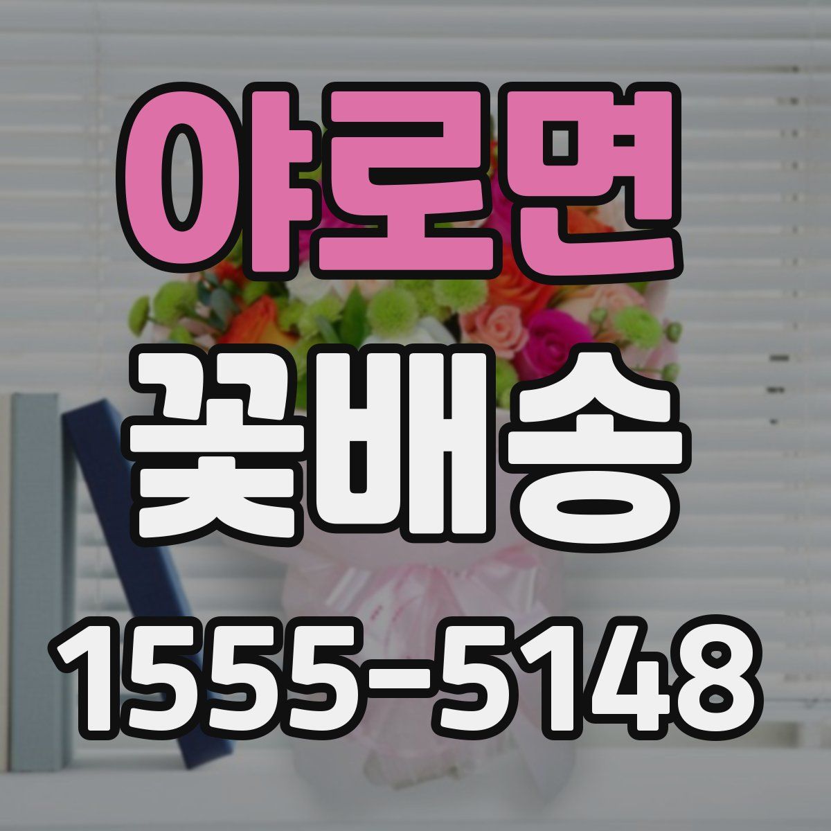 야로면 꽃배송