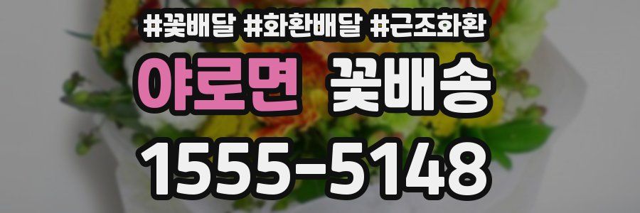 야로면 꽃배송