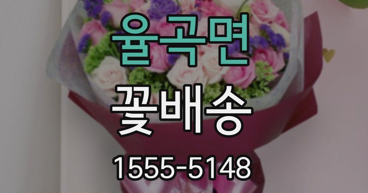 율곡면 꽃배송