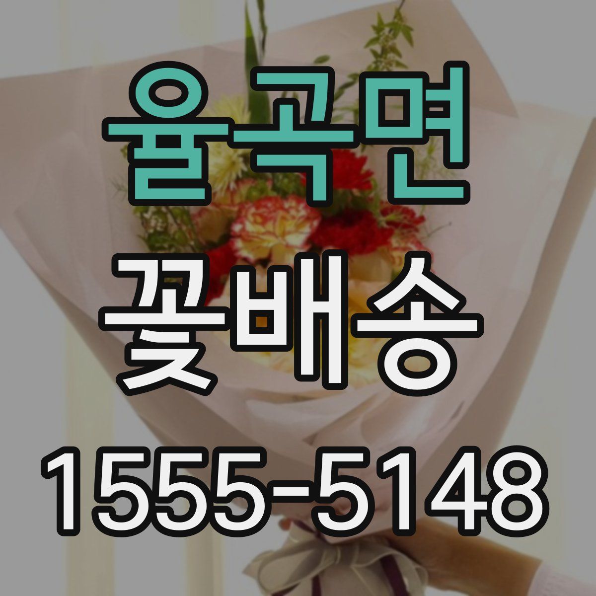 율곡면 꽃배송