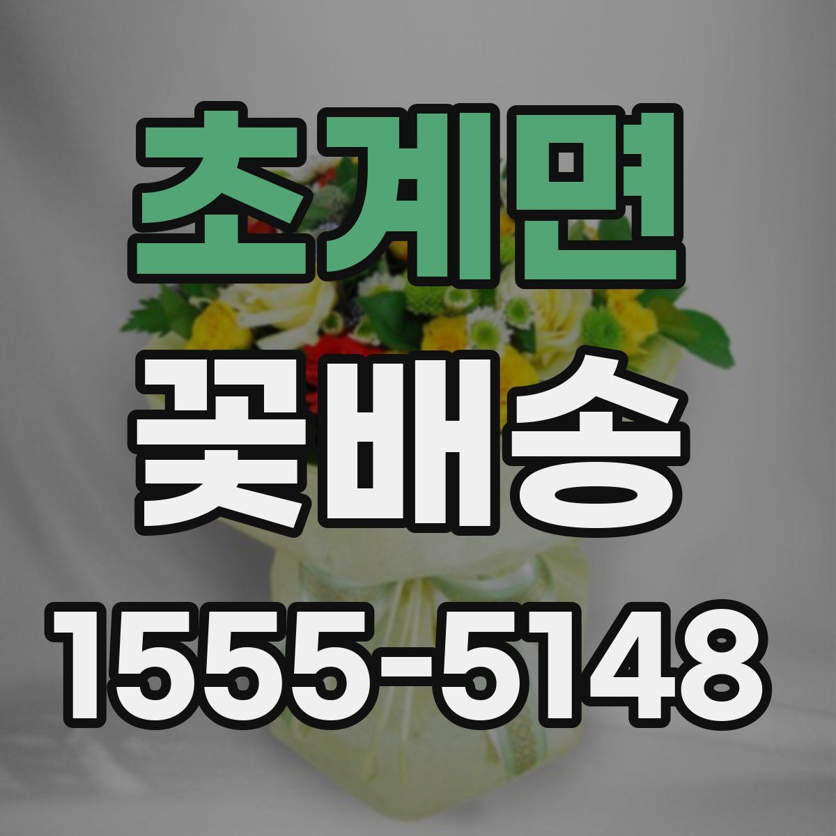 초계면 꽃배송