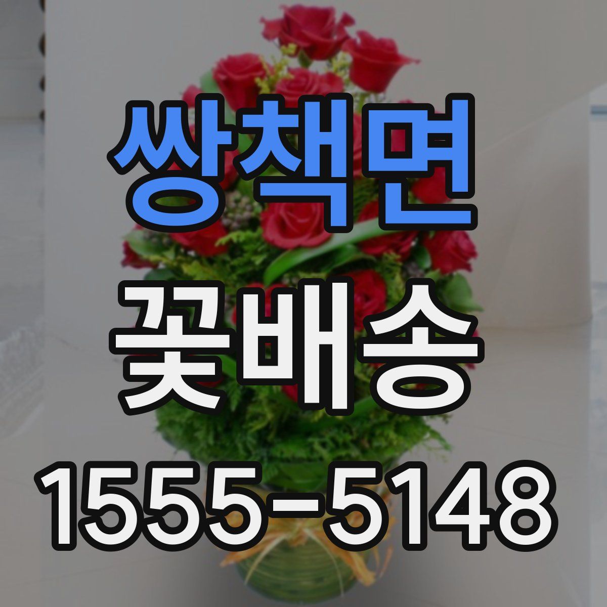 쌍책면 꽃배송