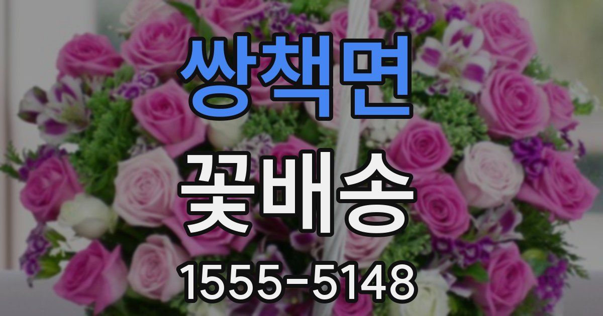 쌍책면 꽃배송