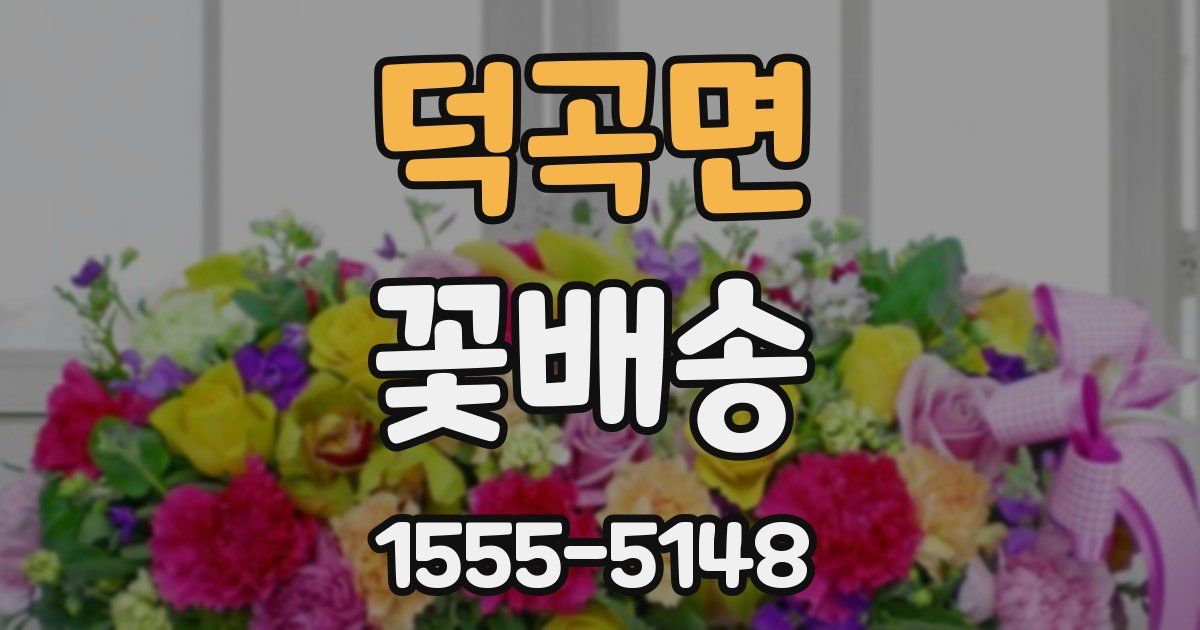 덕곡면 꽃배송