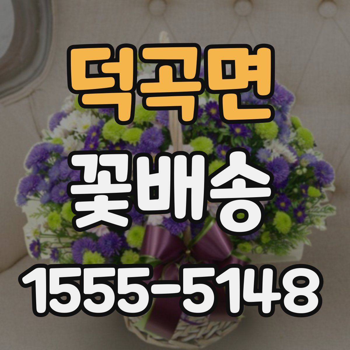 덕곡면 꽃배송