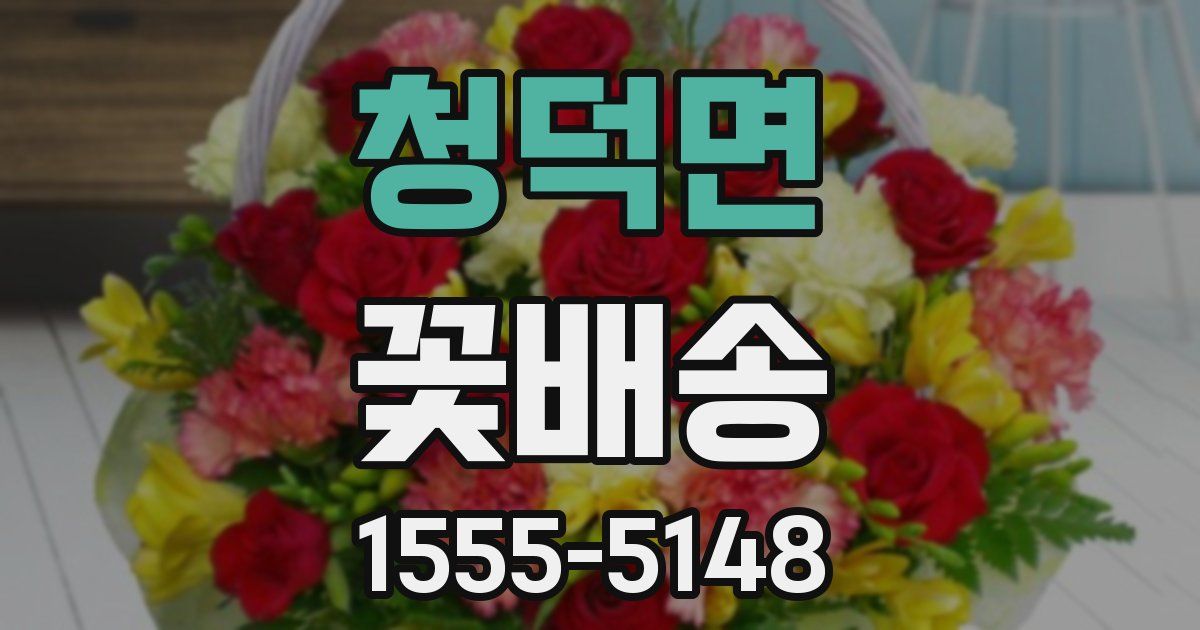 청덕면 꽃배송