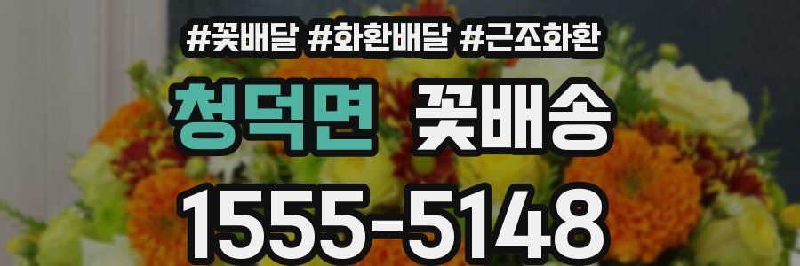 청덕면 꽃배송