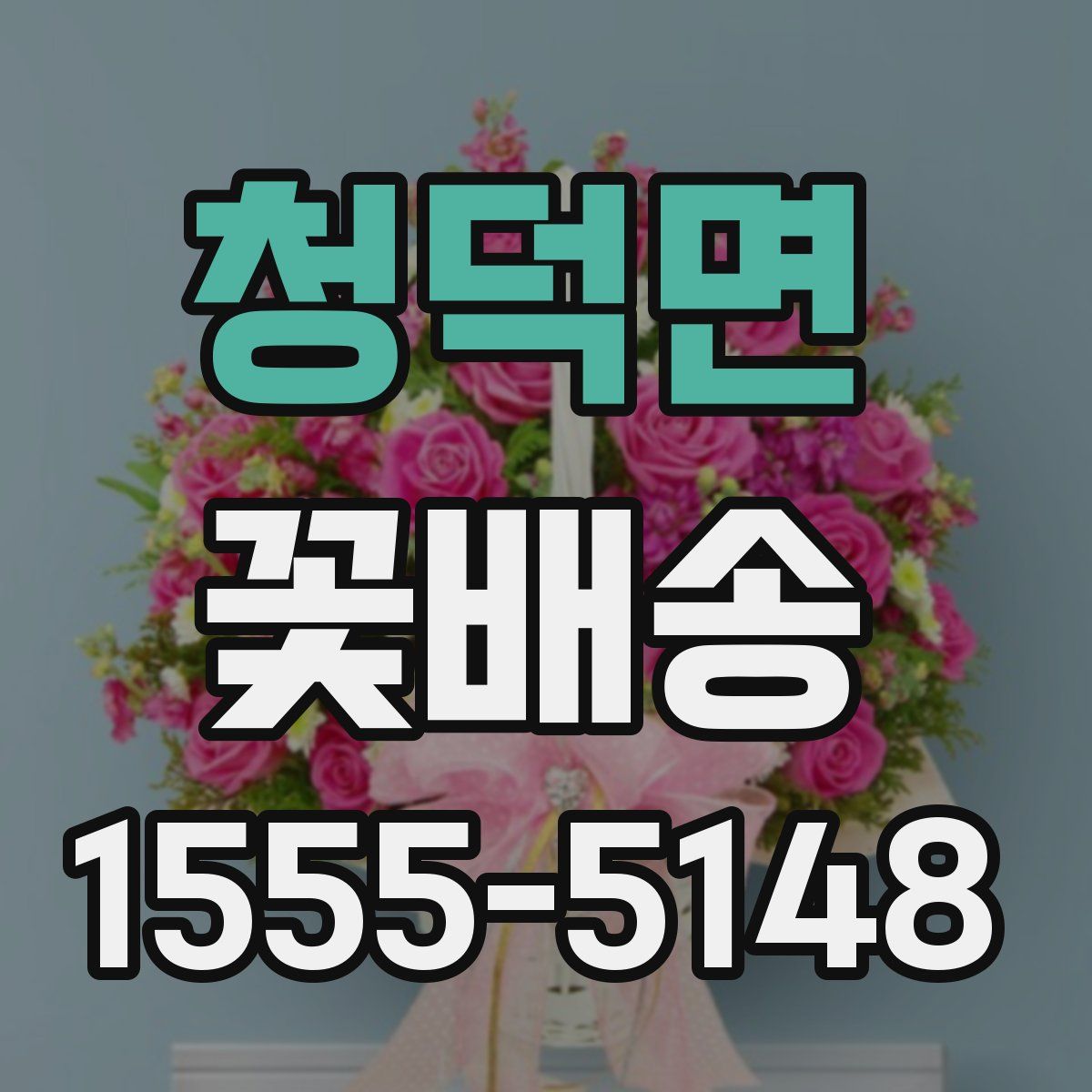 청덕면 꽃배송