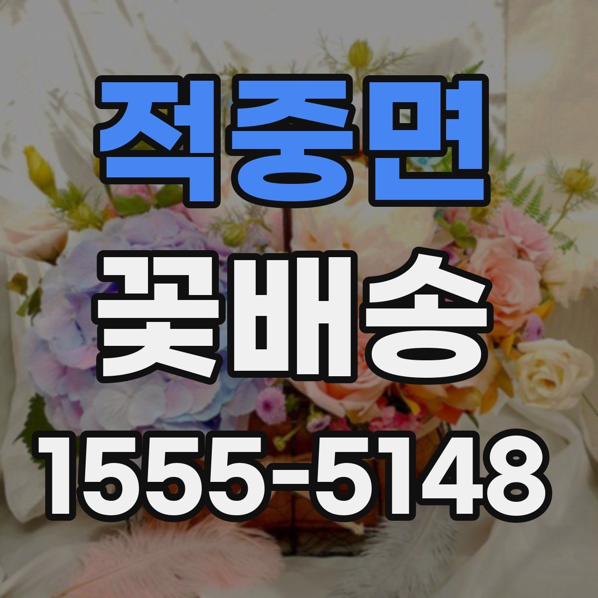 적중면 꽃배송