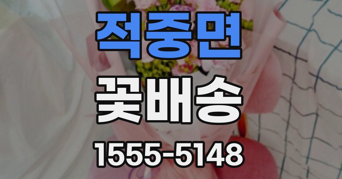 적중면 꽃배송
