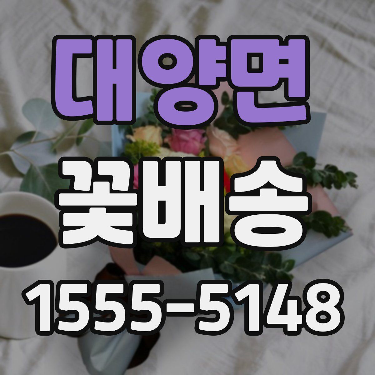 대양면 꽃배송