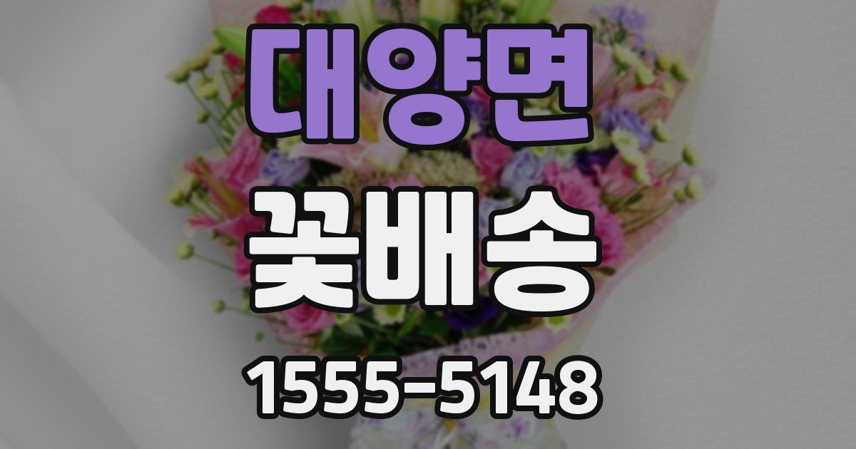 대양면 꽃배송