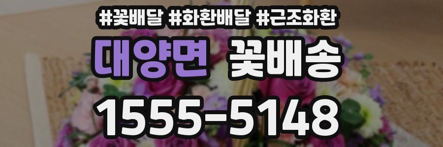 대양면 꽃배송