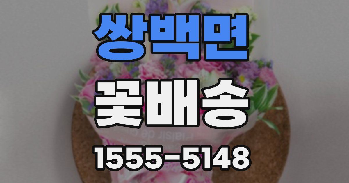 쌍백면 꽃배송