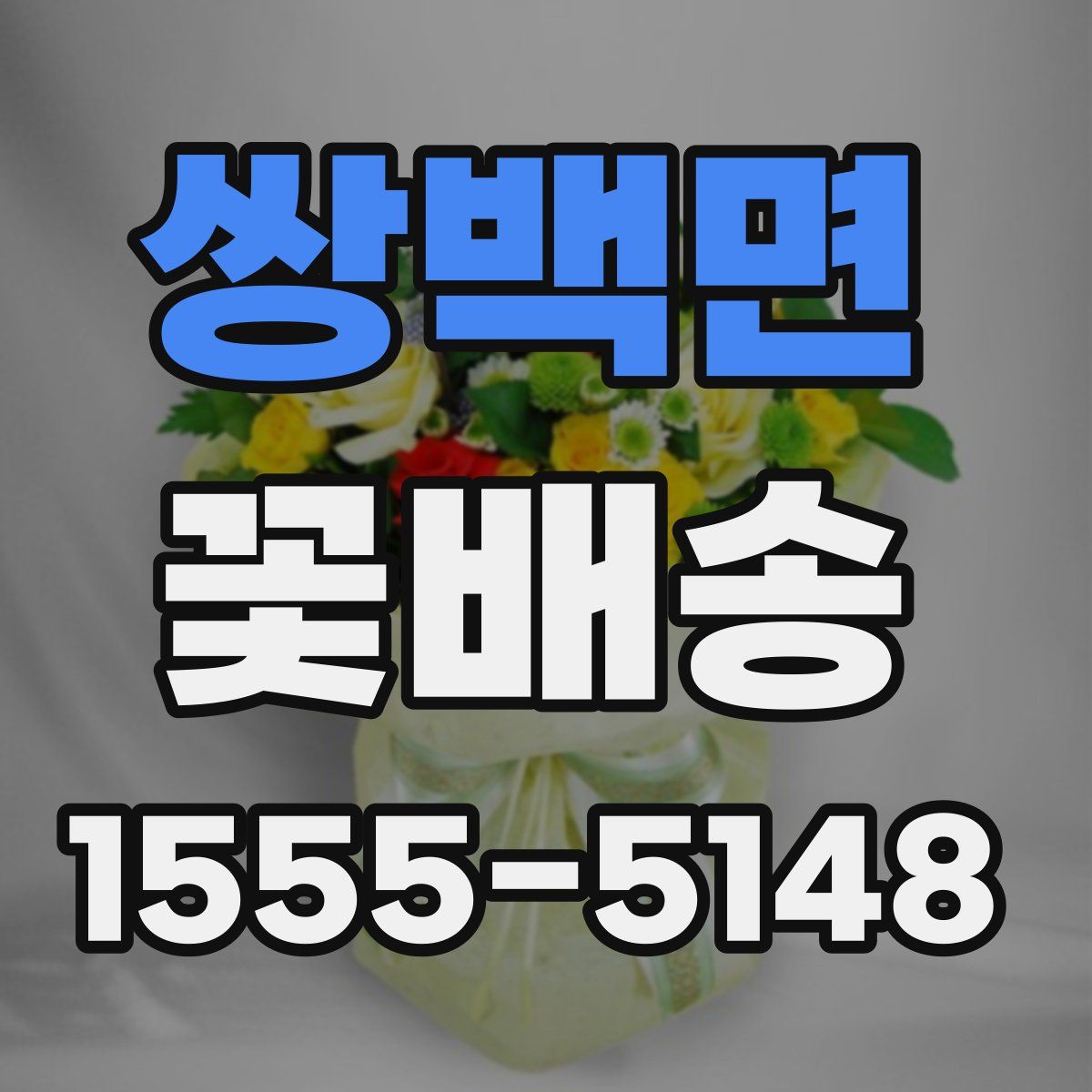 쌍백면 꽃배송