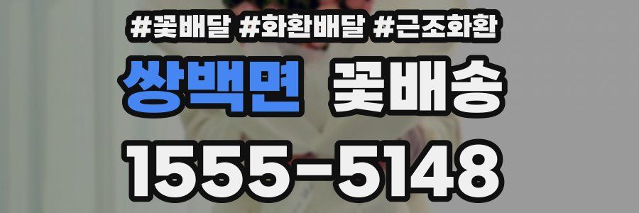 쌍백면 꽃배송