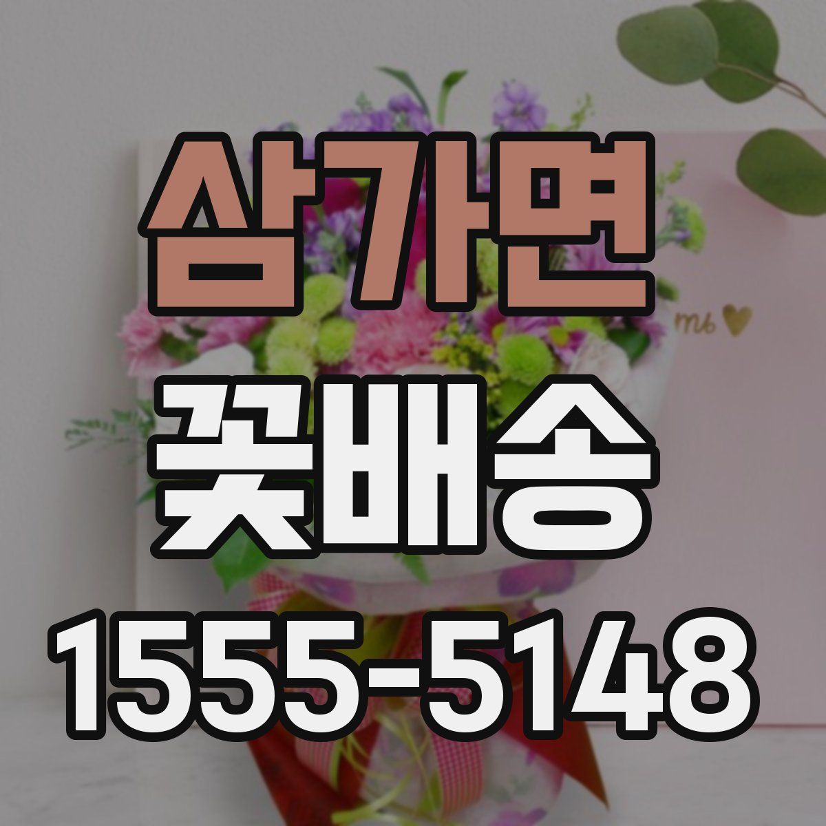 삼가면 꽃배송
