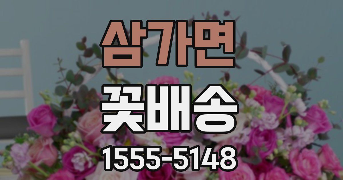 삼가면 꽃배송