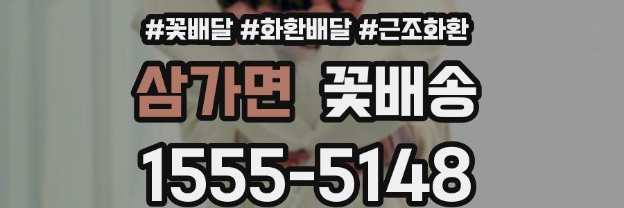 삼가면 꽃배송