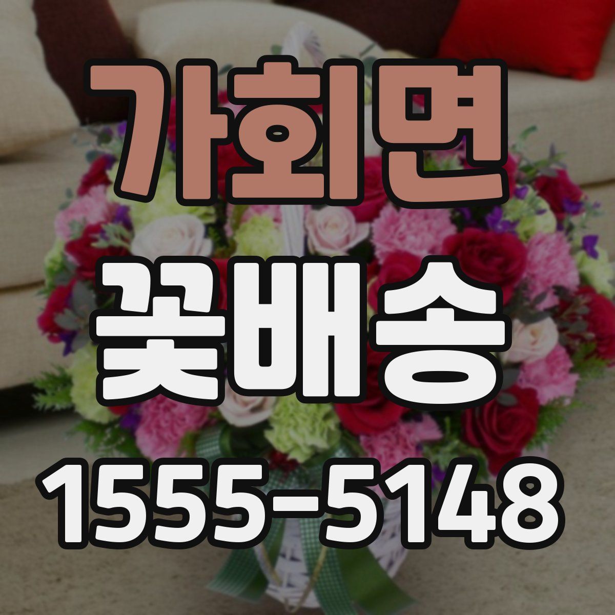 가회면 꽃배송