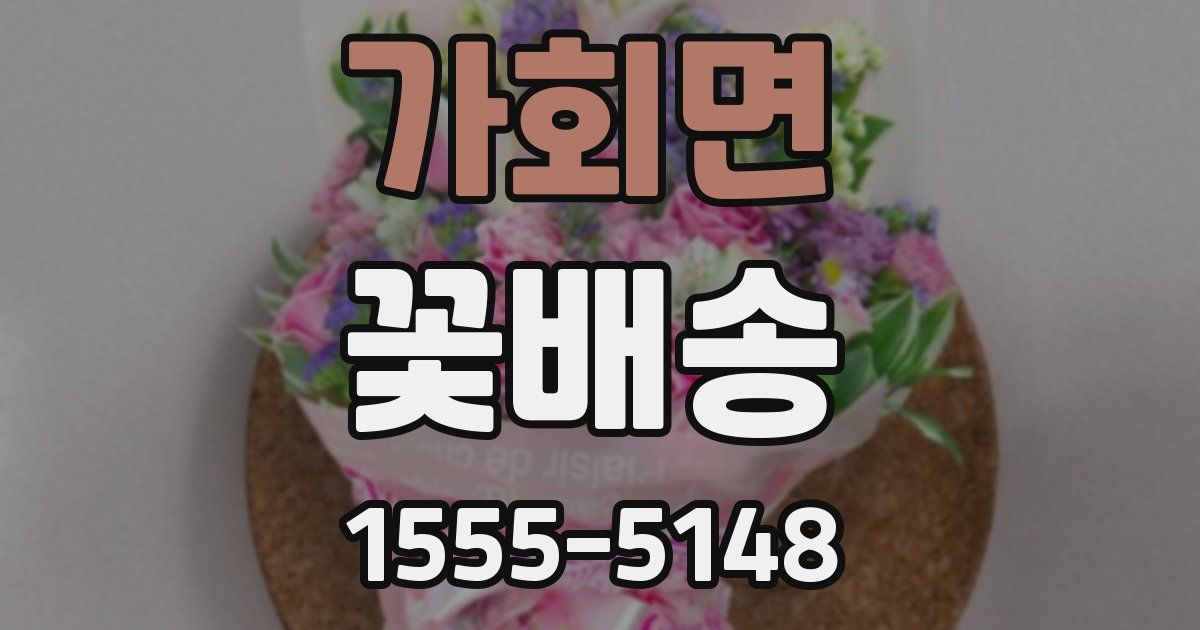 가회면 꽃배송