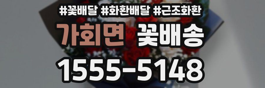 가회면 꽃배송