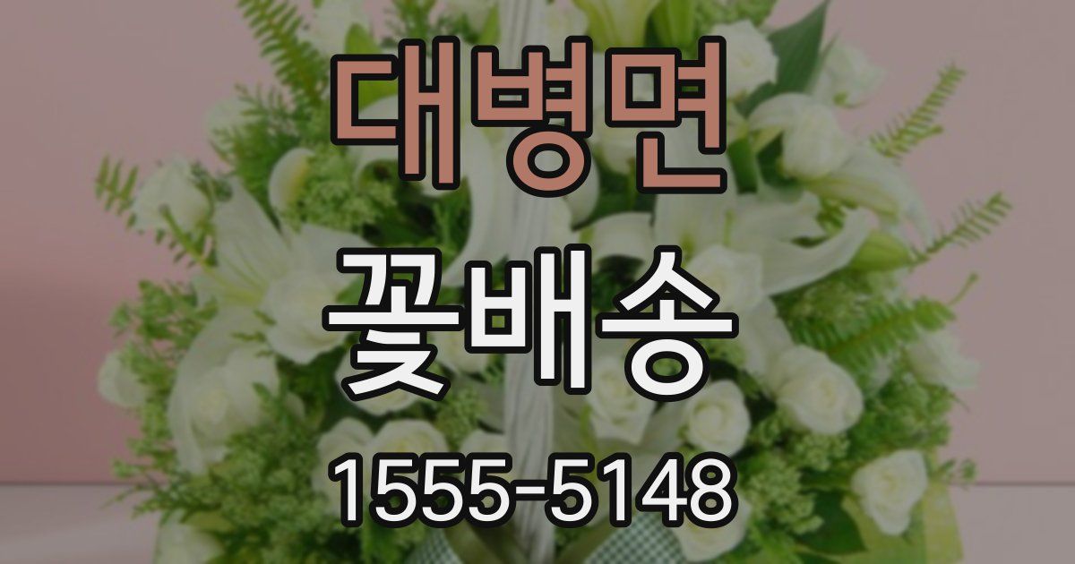 대병면 꽃배송