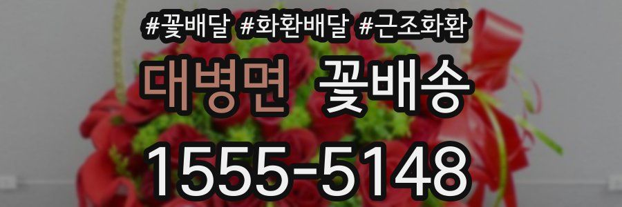 대병면 꽃배송