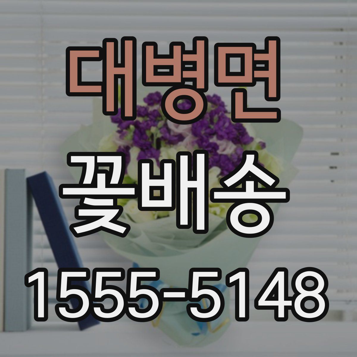 대병면 꽃배송