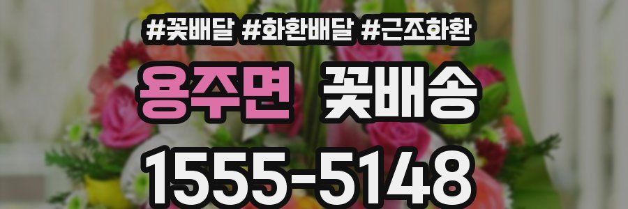 용주면 꽃배송