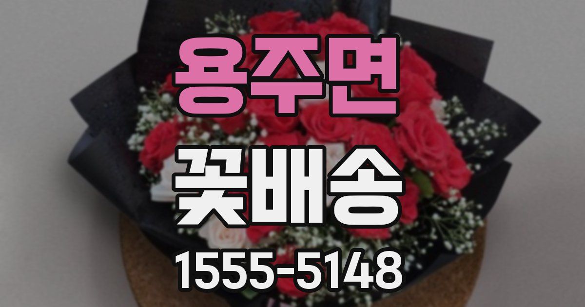 용주면 꽃배송