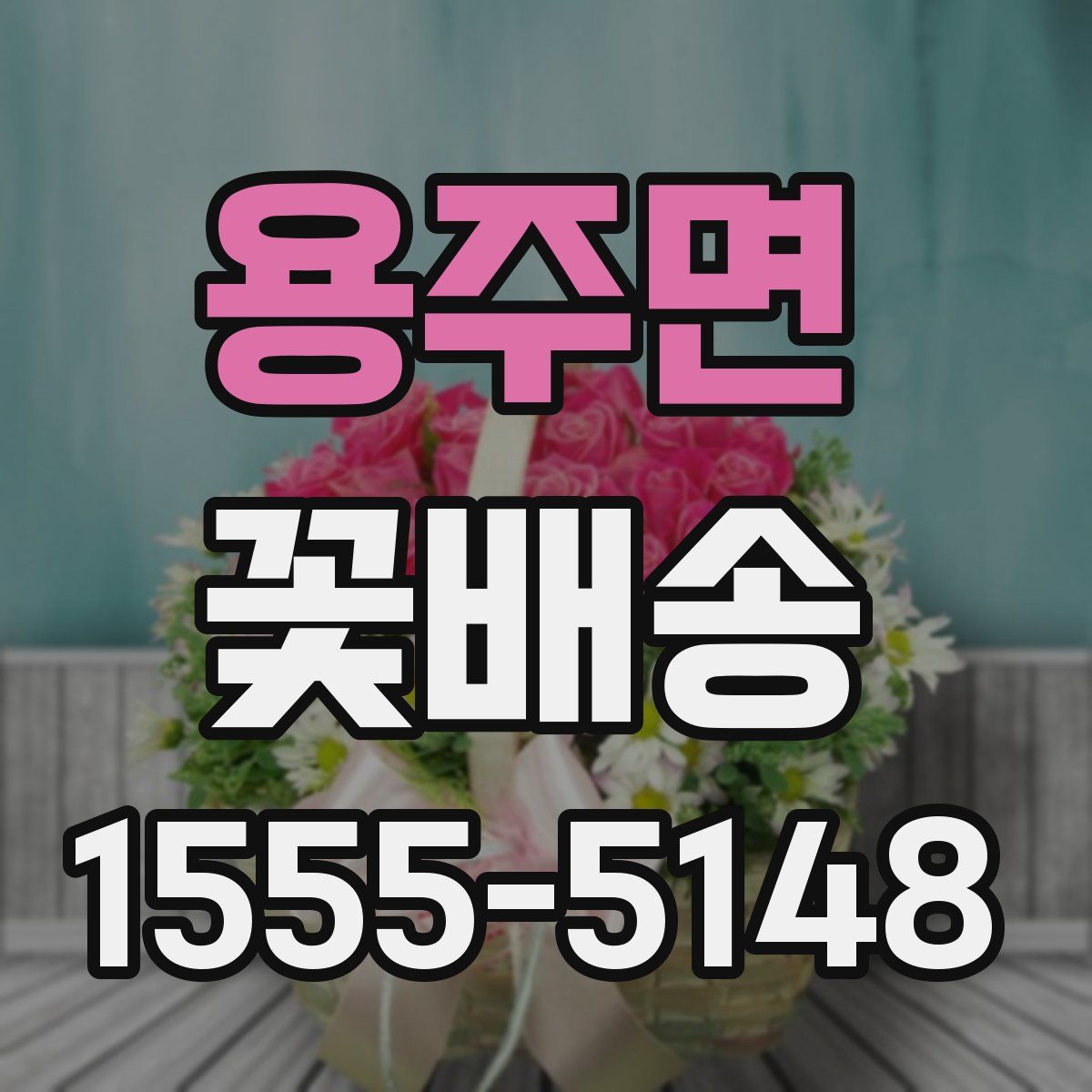 용주면 꽃배송