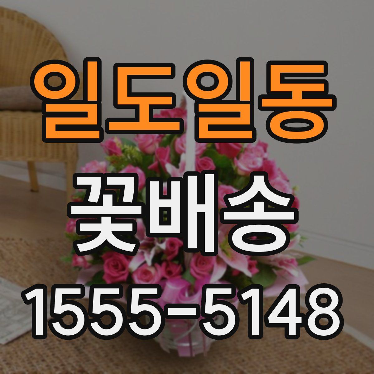 일도일동 꽃배송